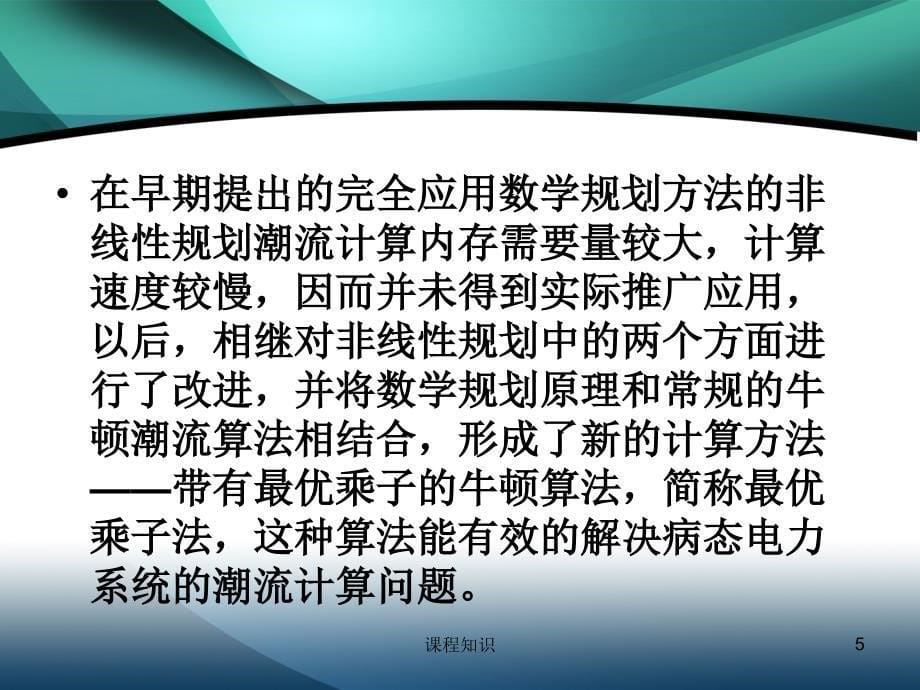 最小化潮流算法【特制材料】_第5页