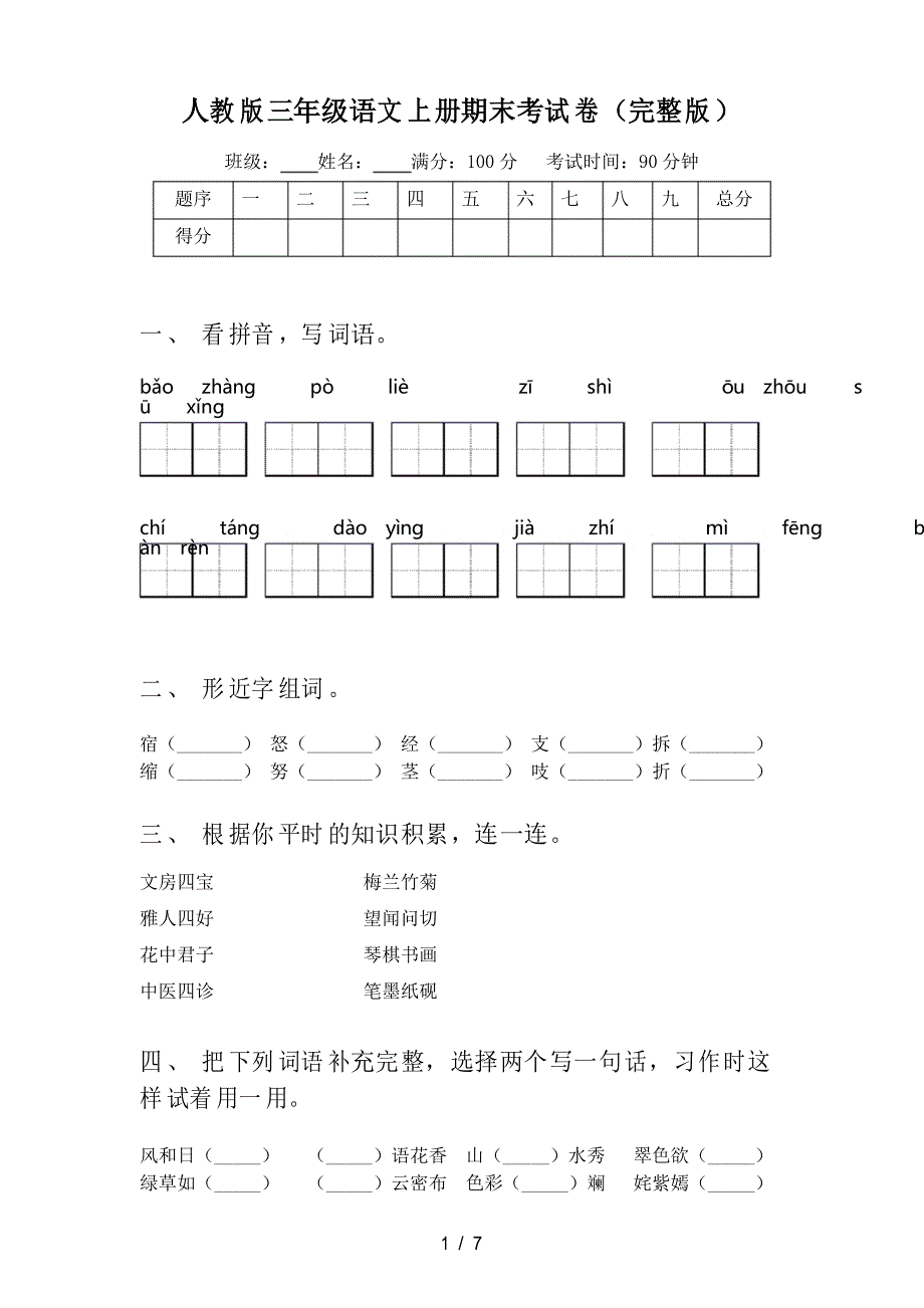 人教版三年级语文上册期末考试卷_第1页