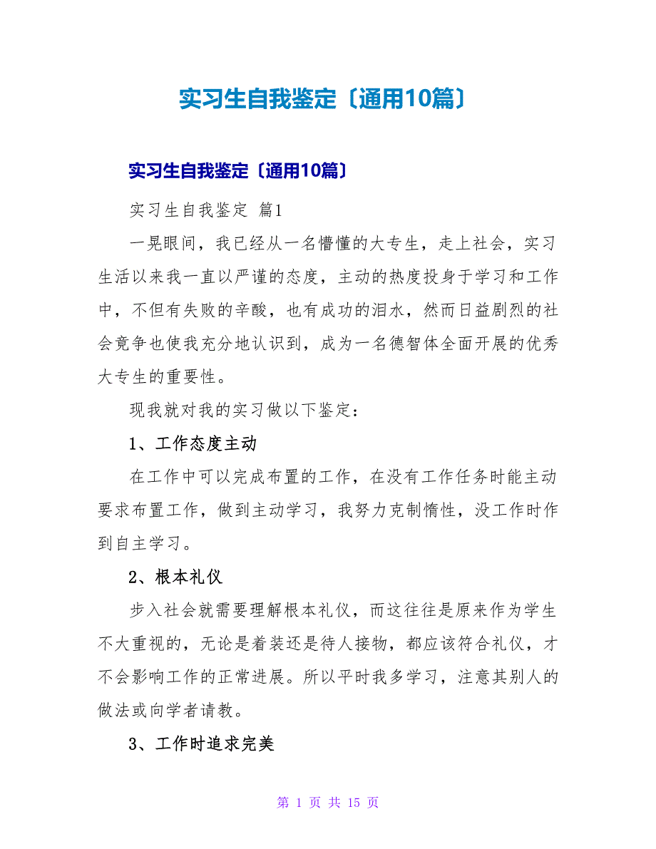 实习生自我鉴定（通用10篇）_1.doc_第1页