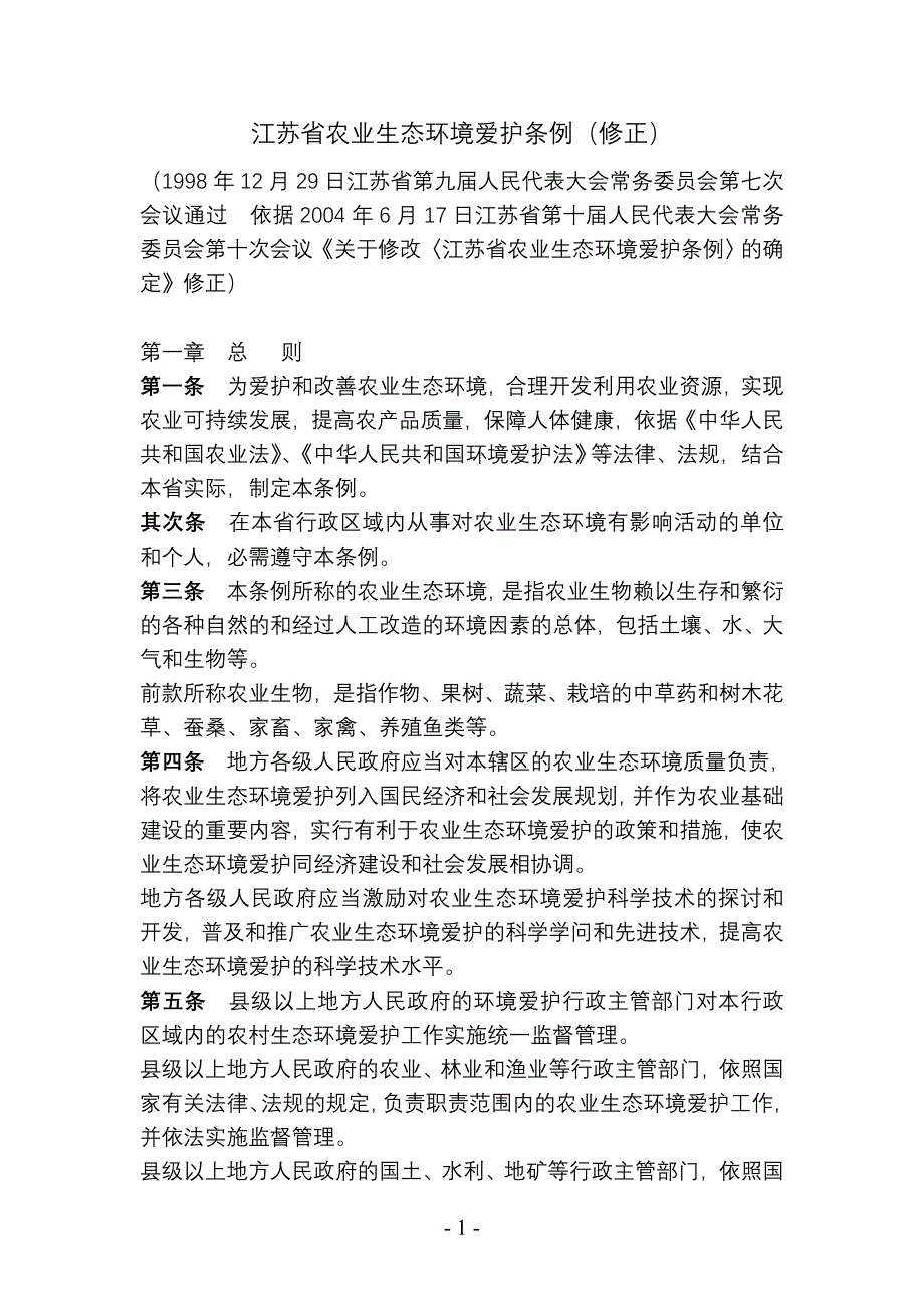 江苏省农业生态环境保护条例(修正)资料_第1页