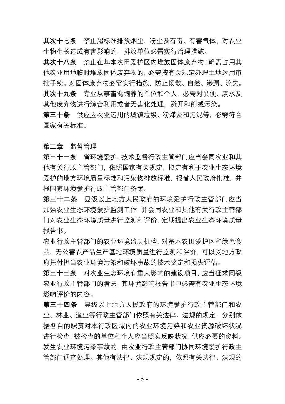 江苏省农业生态环境保护条例(修正)资料_第5页