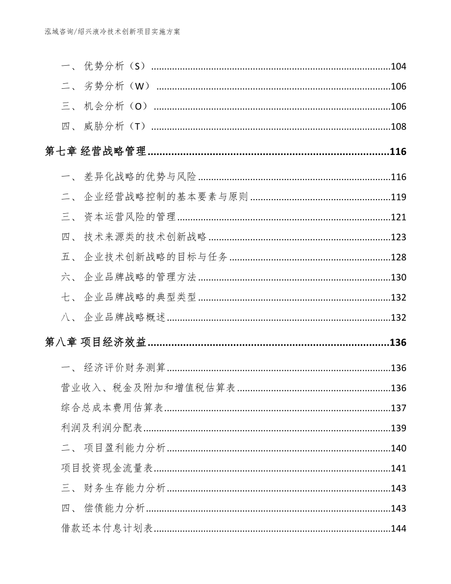 绍兴液冷技术创新项目实施方案模板范本_第3页