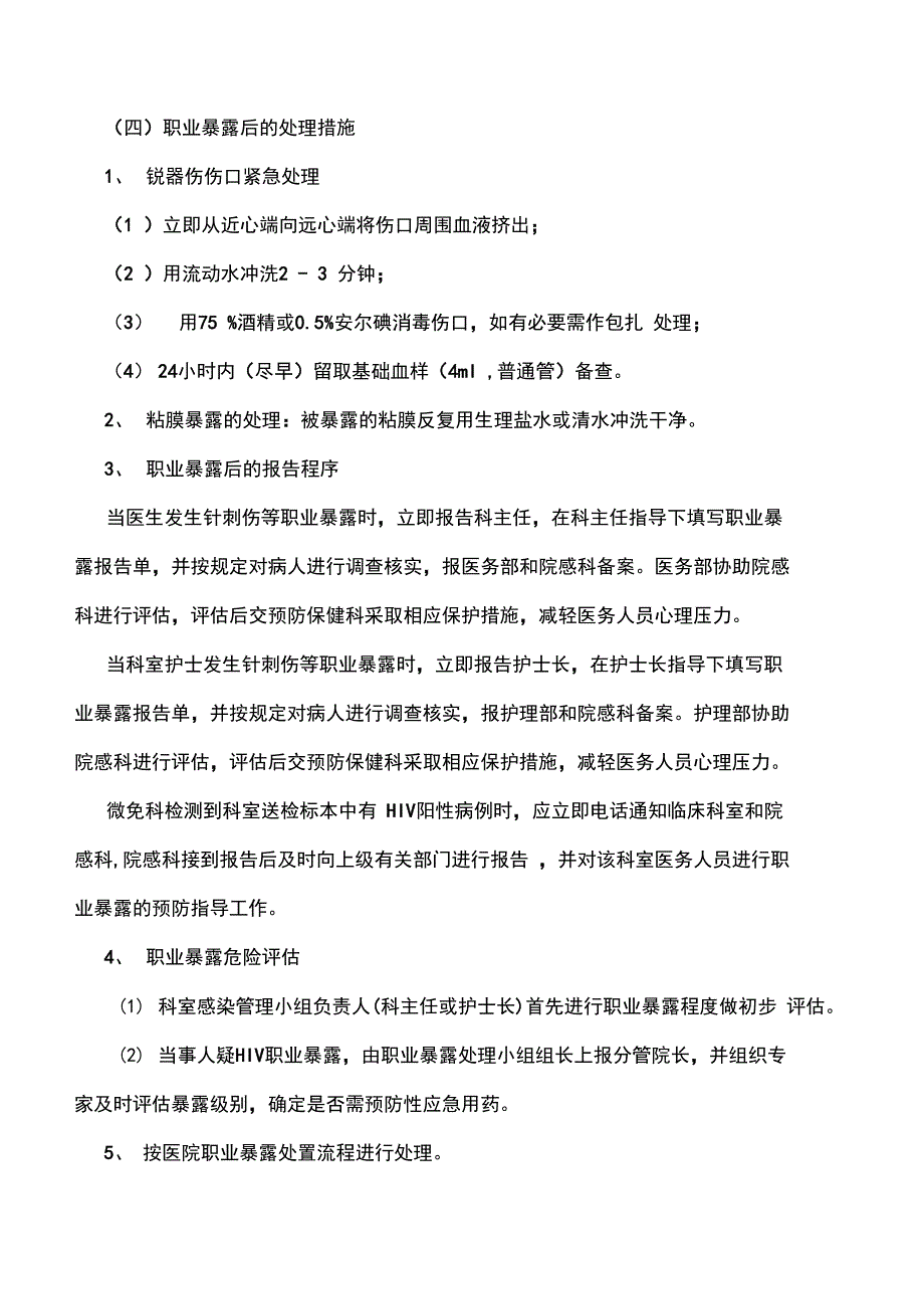 医院职业暴露应急管理演练方案汇编_第3页