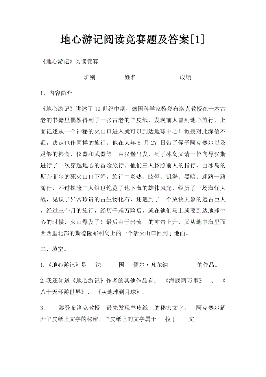地心游记阅读竞赛题及答案[1]_第1页