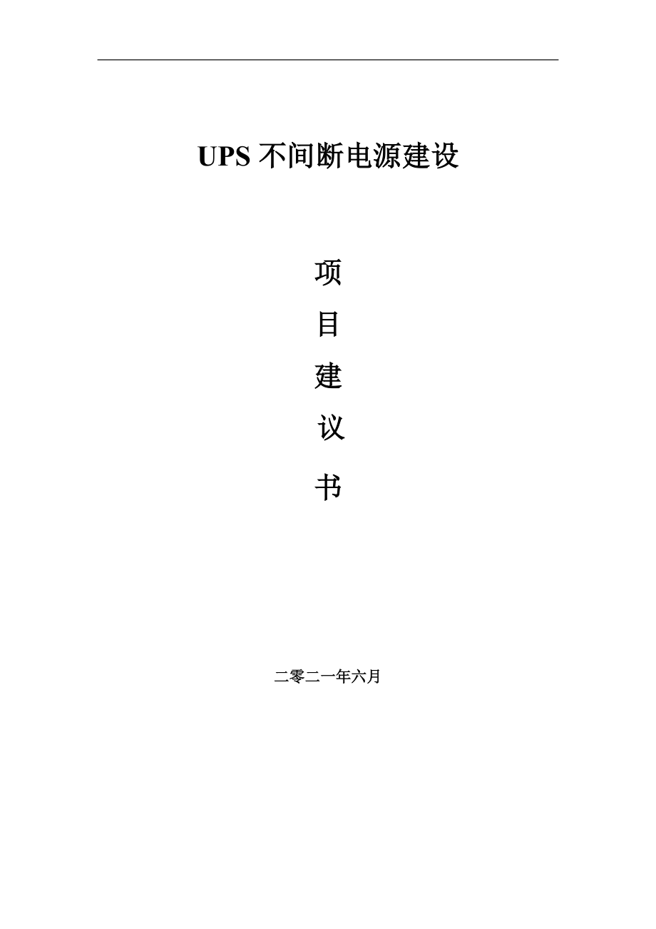 UPS不间断电源项目建议书写作参考范本
