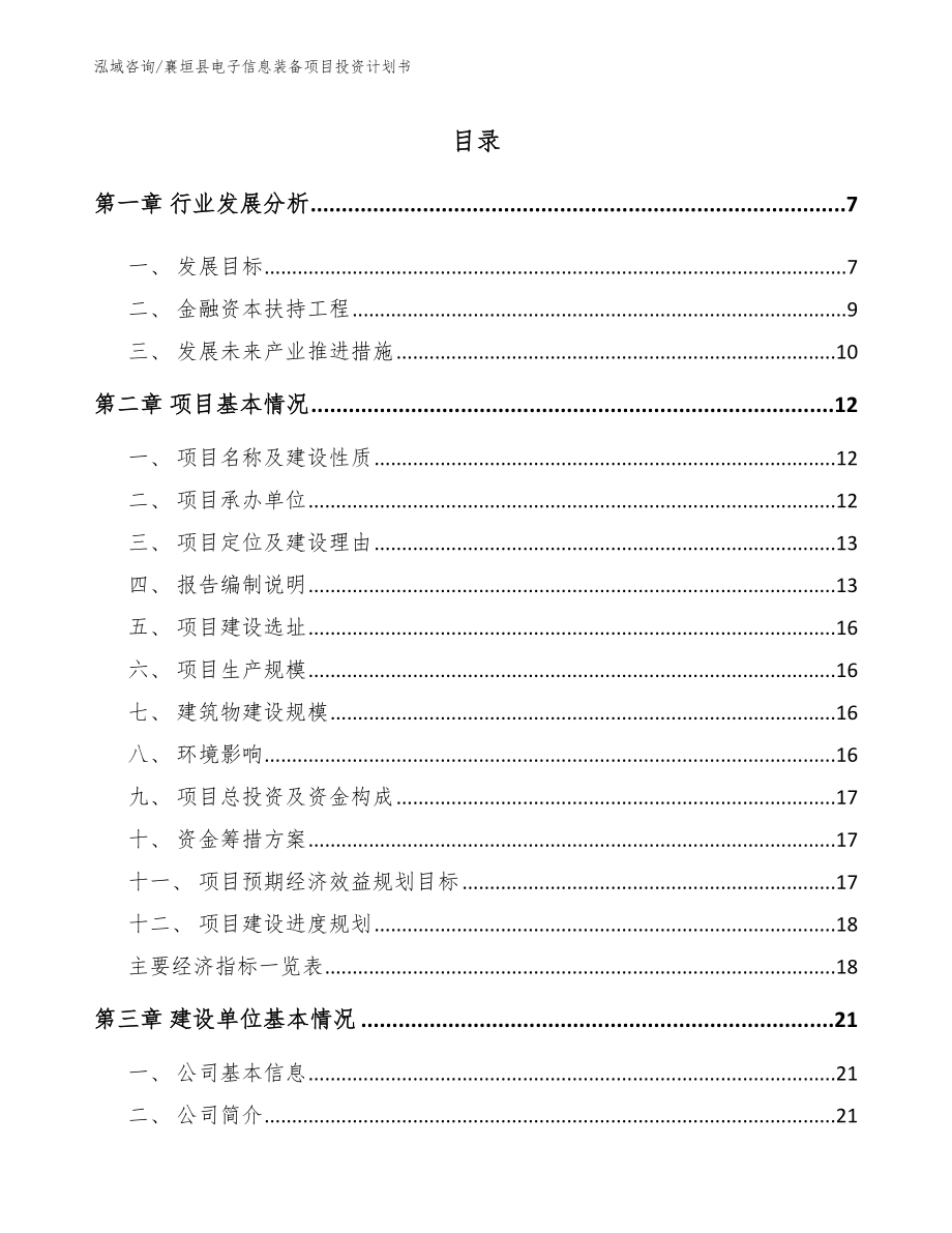 襄垣县电子信息装备项目投资计划书【参考范文】_第1页