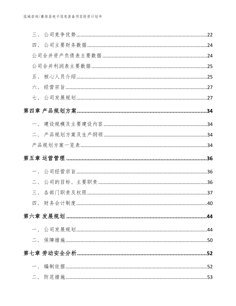 襄垣县电子信息装备项目投资计划书【参考范文】_第2页