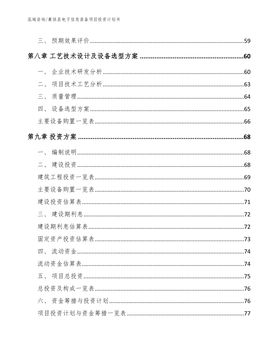 襄垣县电子信息装备项目投资计划书【参考范文】_第3页