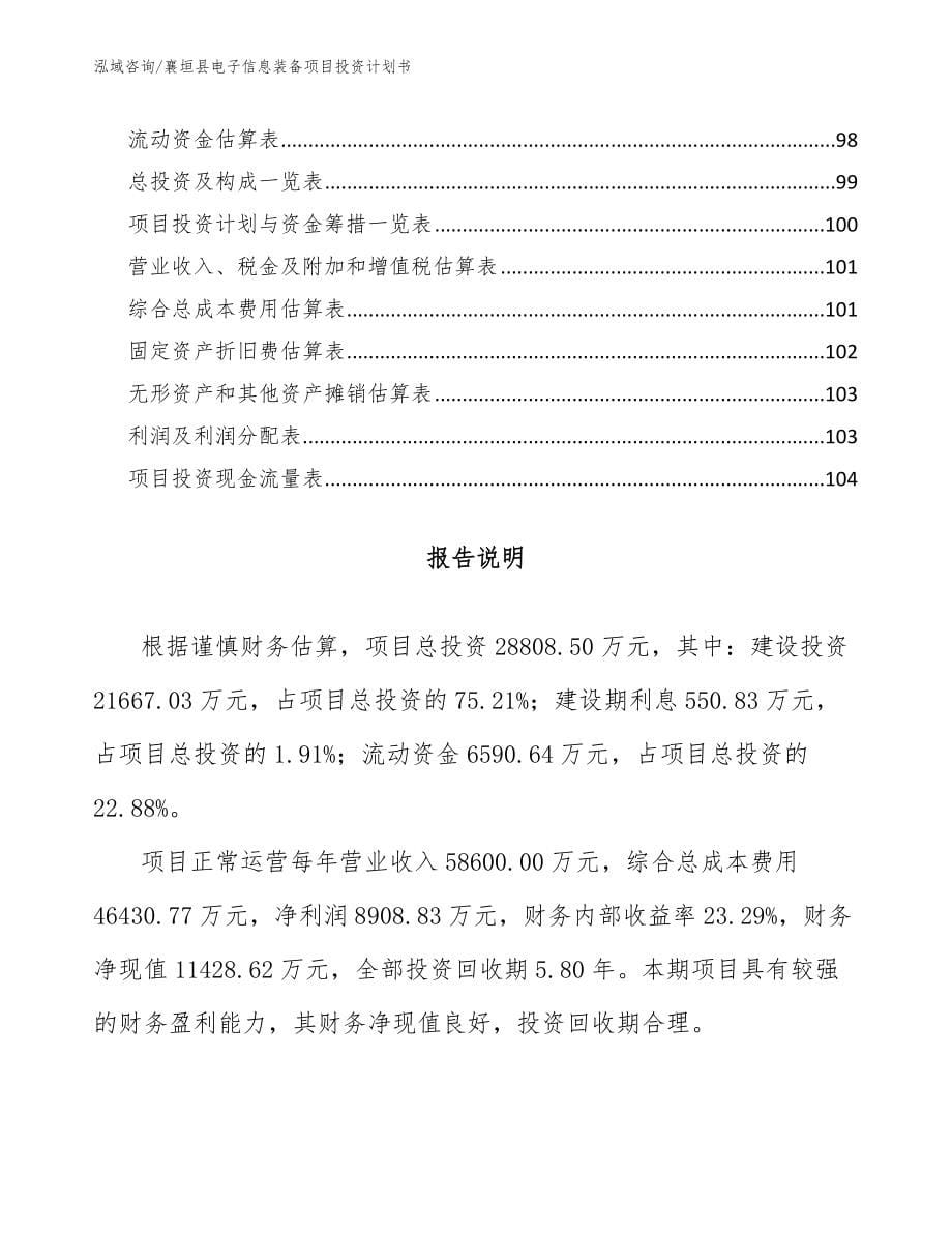 襄垣县电子信息装备项目投资计划书【参考范文】_第5页