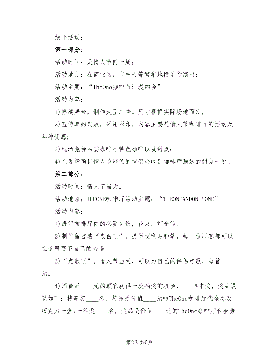 情人节活动策划主题214方案（二篇）_第2页