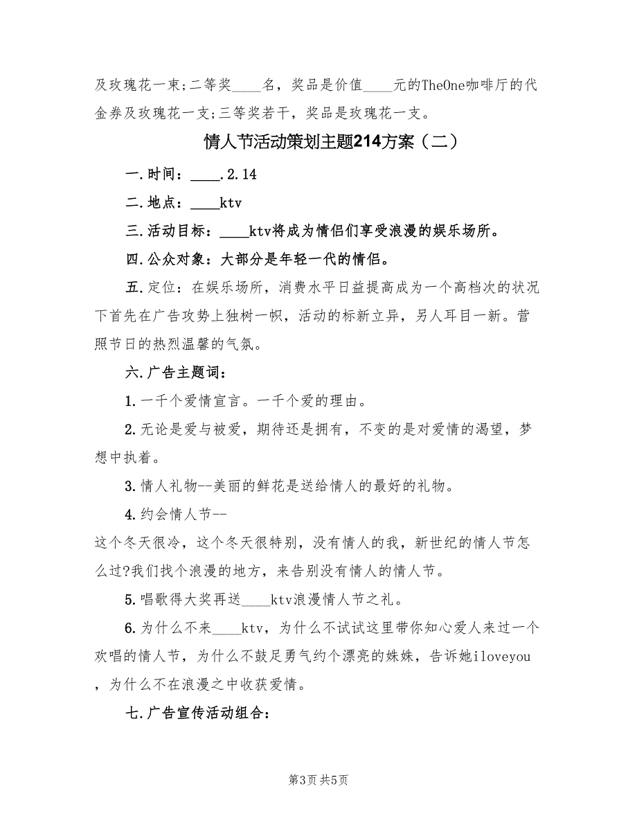 情人节活动策划主题214方案（二篇）_第3页