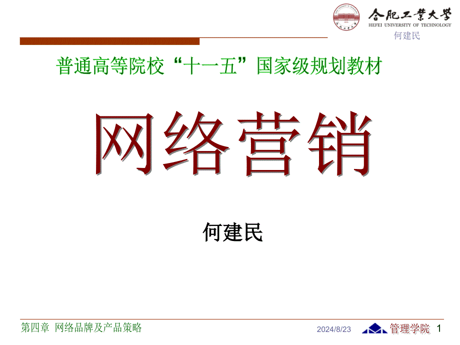 网络营销4网络品牌及产品的策略 课件_第1页