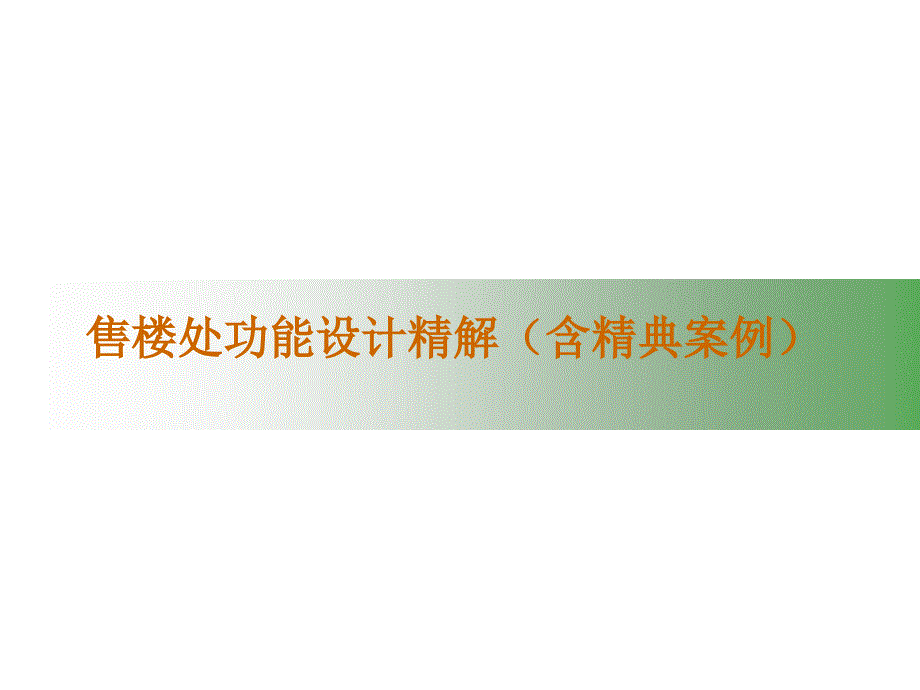 售楼处功能设计精解含精典案例_第1页