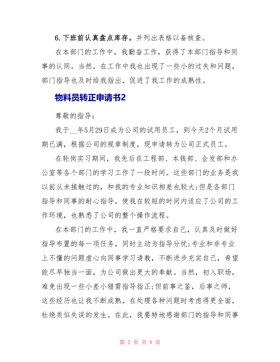 物料员转正申请书范例大全.doc_第2页