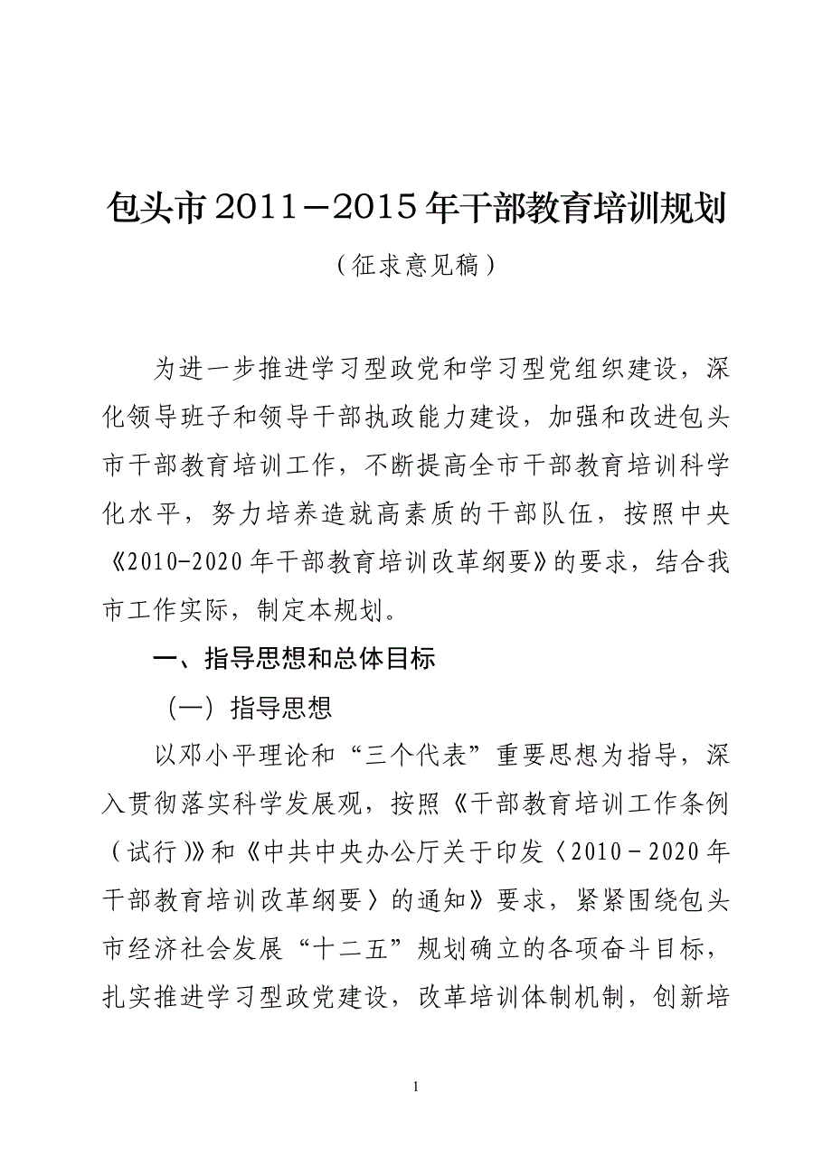 26-包头市2011-2015年干部教育规划.doc_第1页