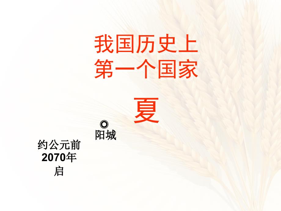 七年级历史夏商西周的更迭1_第4页