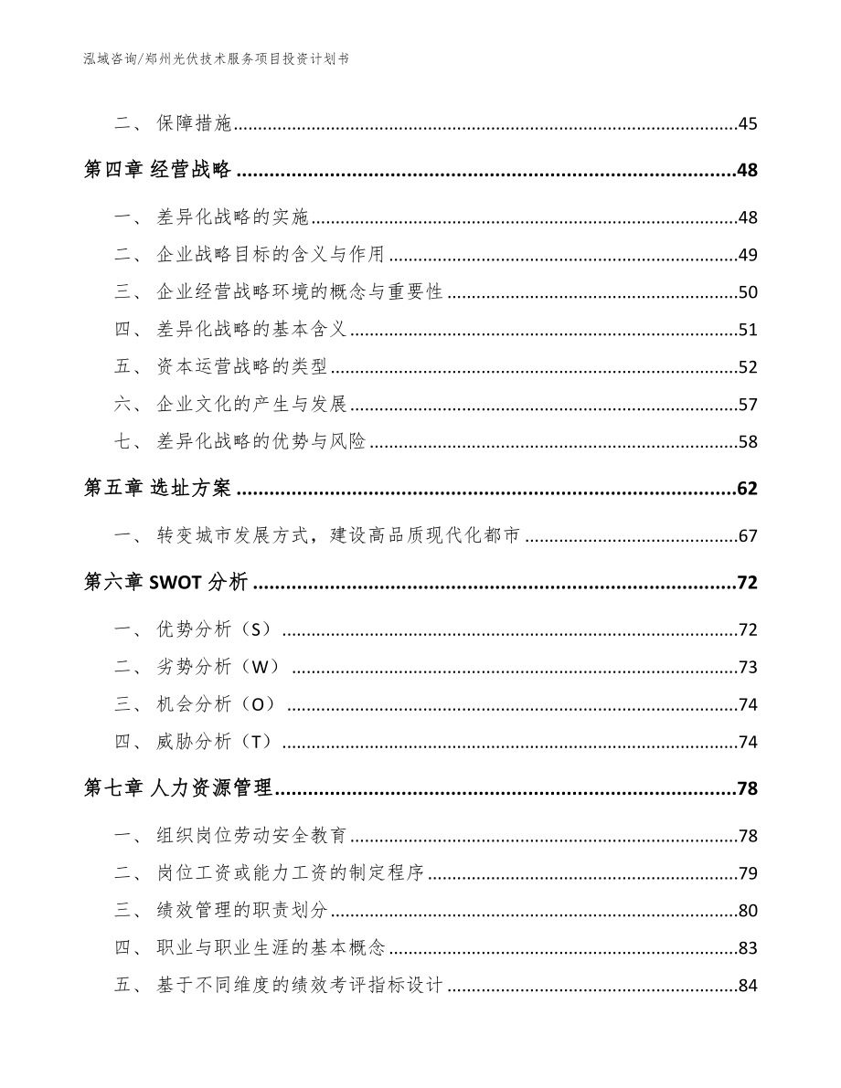郑州光伏技术服务项目投资计划书_第2页