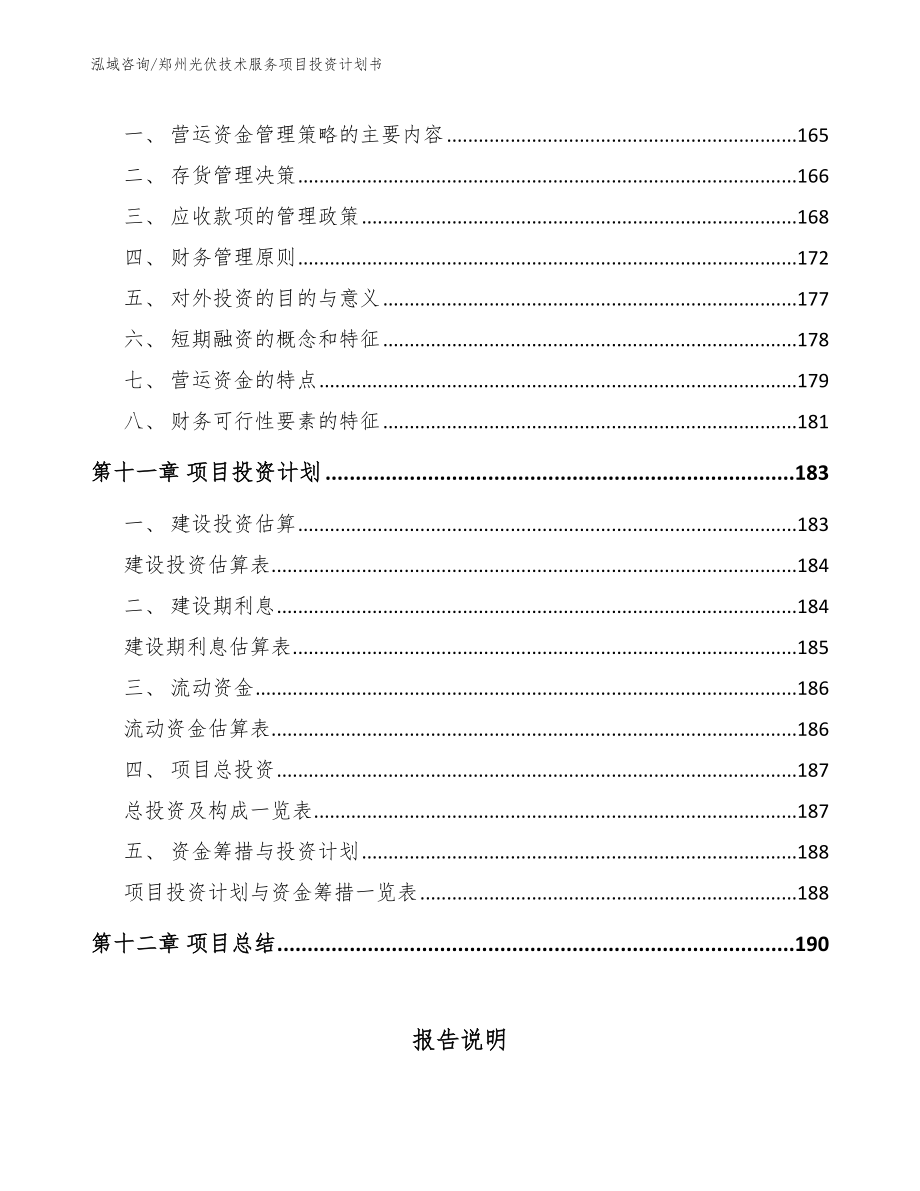 郑州光伏技术服务项目投资计划书_第4页