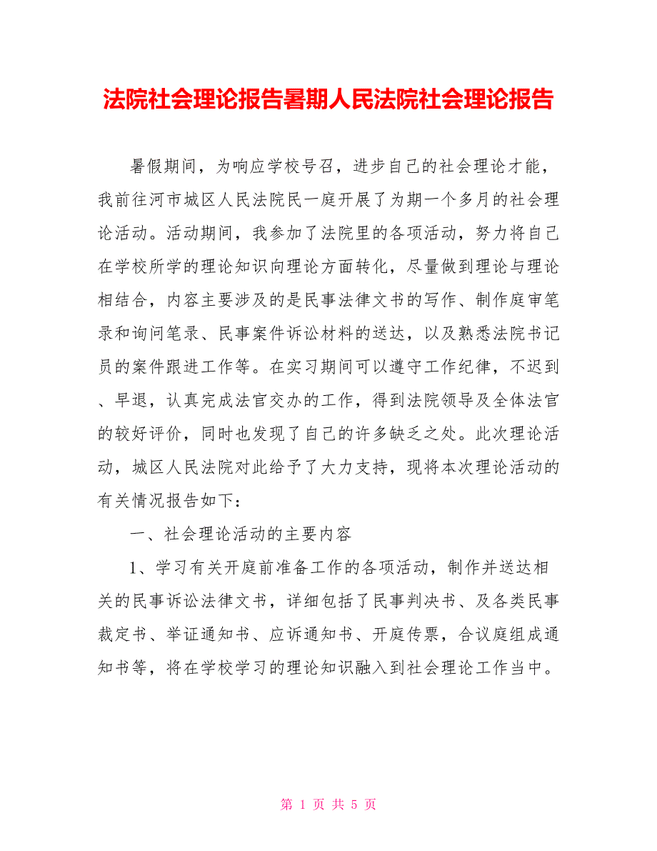 法院社会实践报告暑期人民法院社会实践报告_第1页