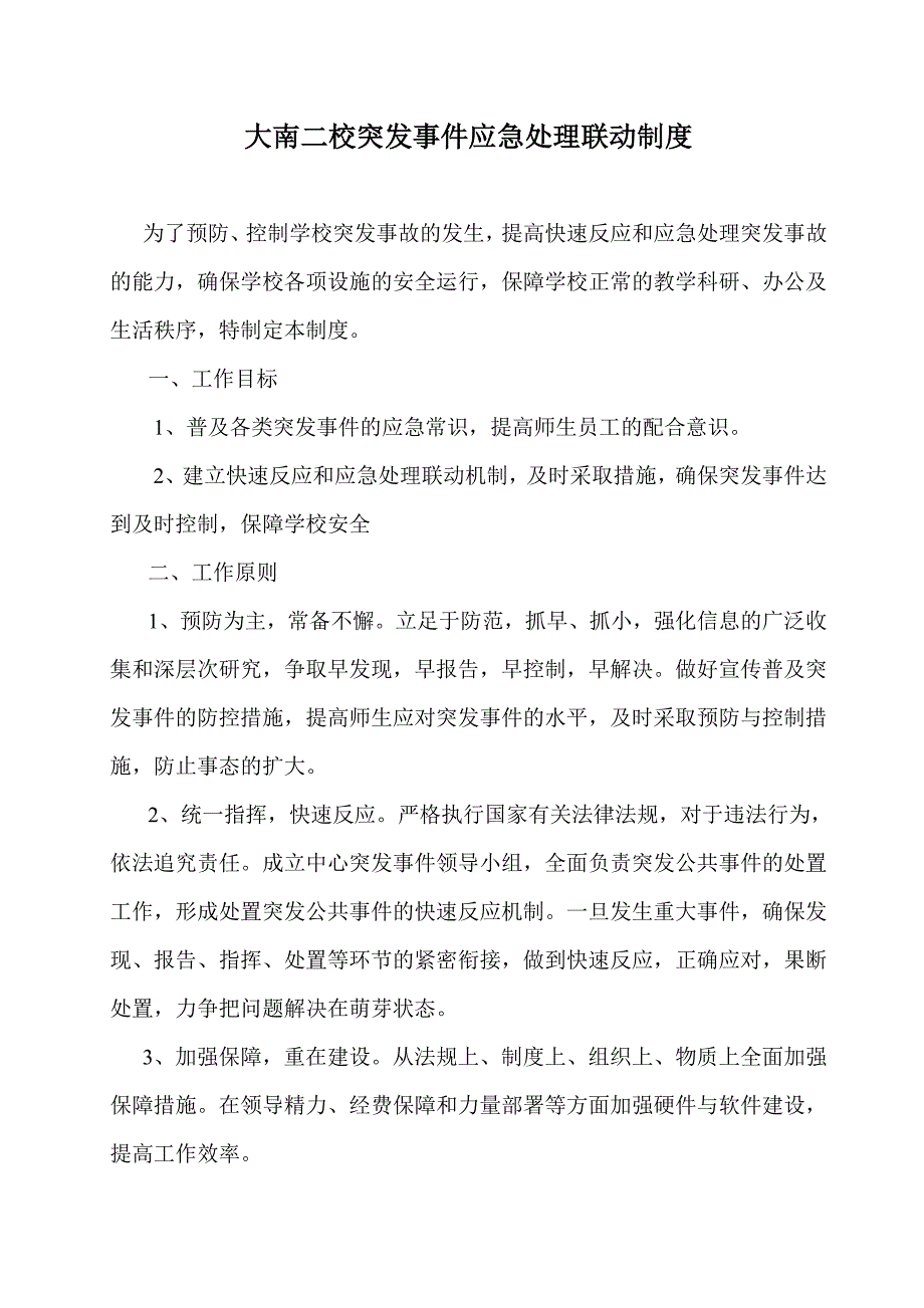 应急处置联动制度_第1页