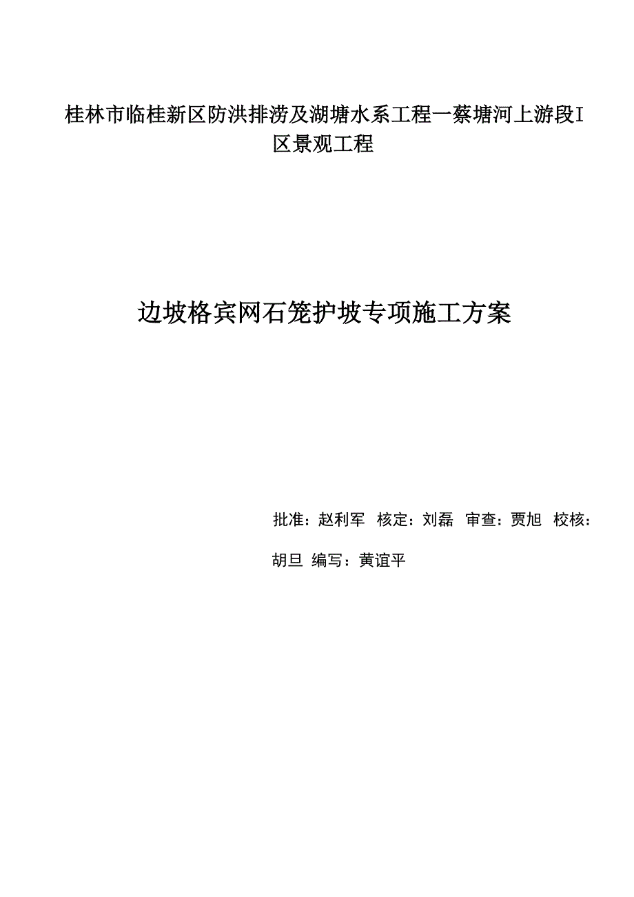 格宾网石笼施工方案_第1页