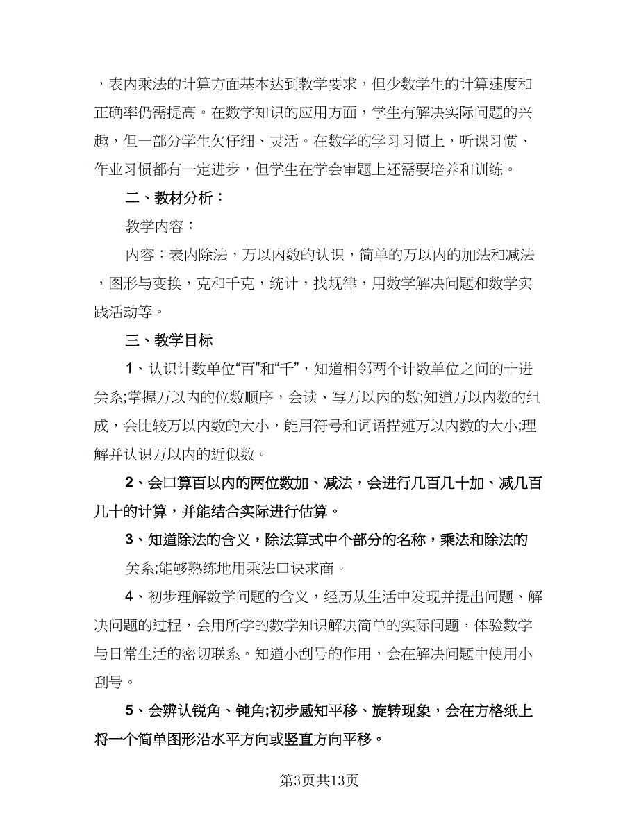 二年级下册数学教学工作计划模板（5篇）.doc_第3页