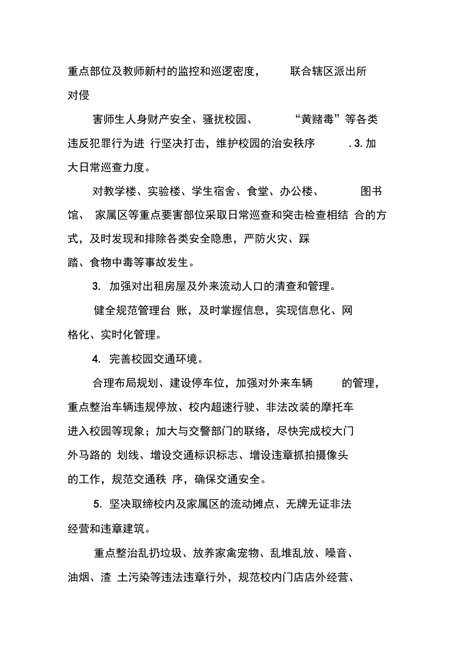 校园周边环境治理工作方案_第2页