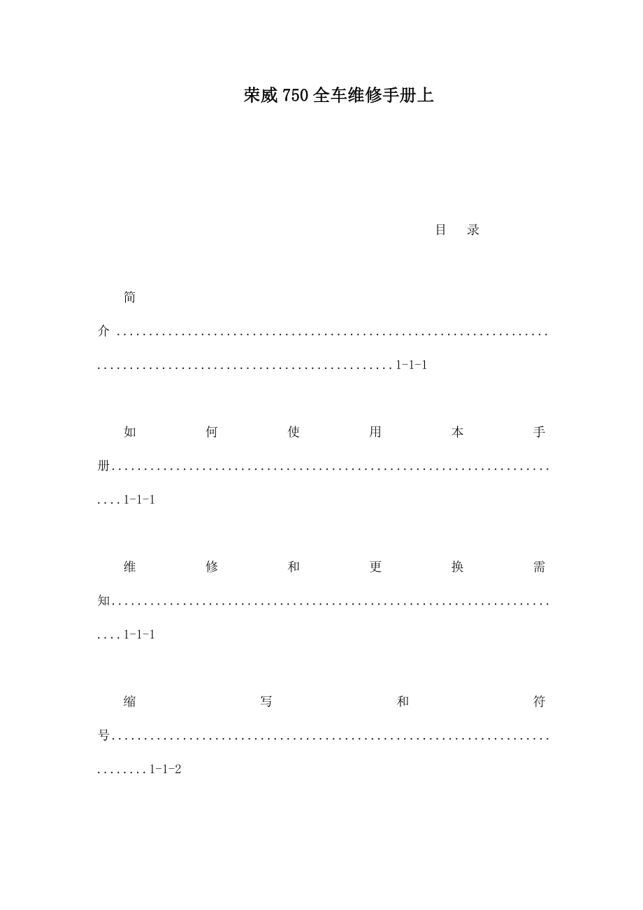 荣威750全车维修手册上（可编辑）_第1页