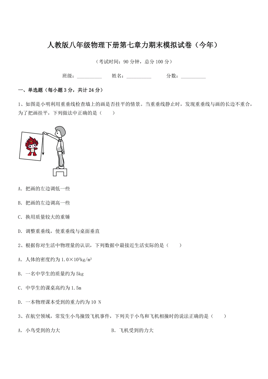 2021-2022学年人教版八年级物理下册第七章力期末模拟试卷(今年).docx_第1页