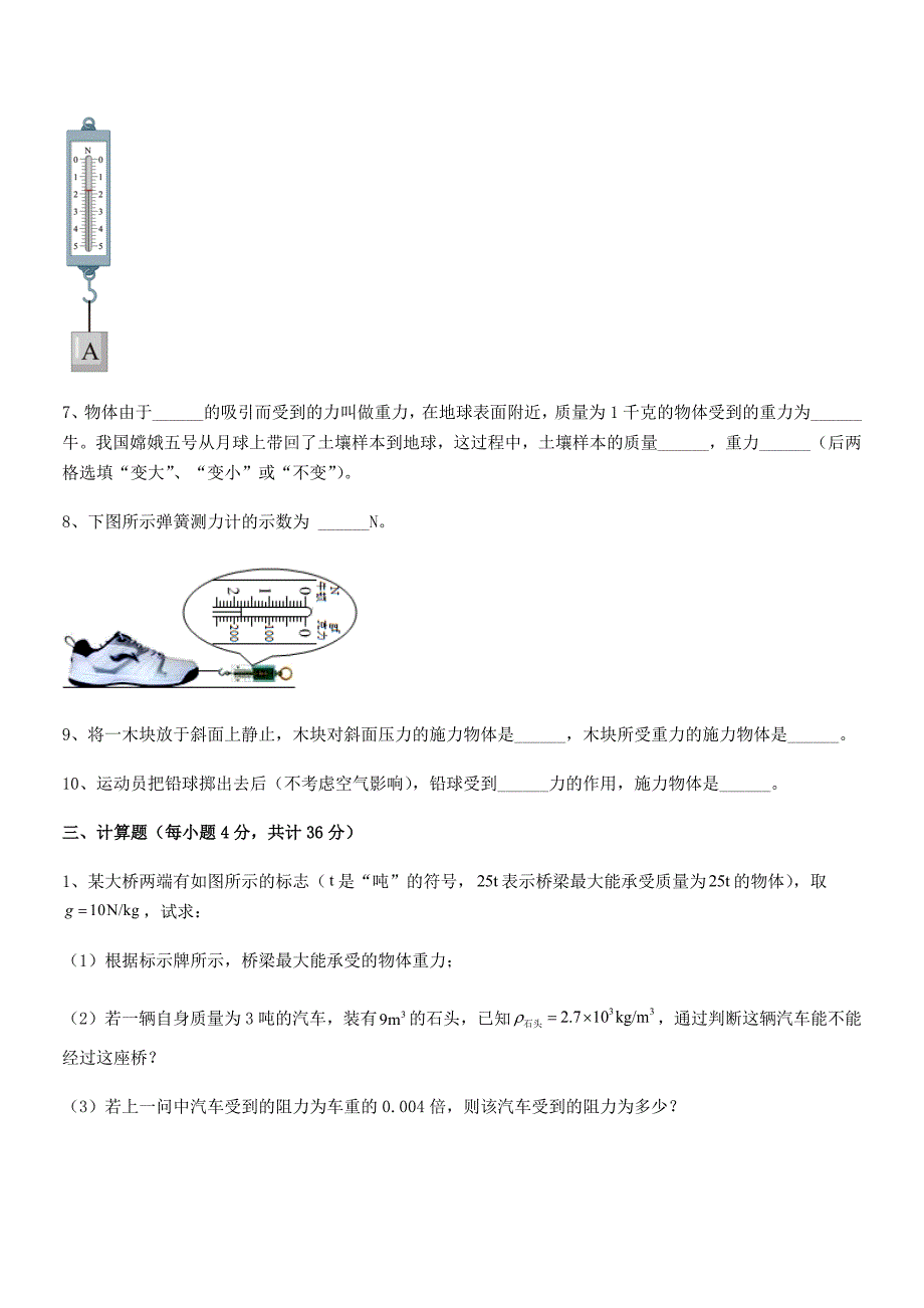 2021-2022学年人教版八年级物理下册第七章力期末模拟试卷(今年).docx_第4页