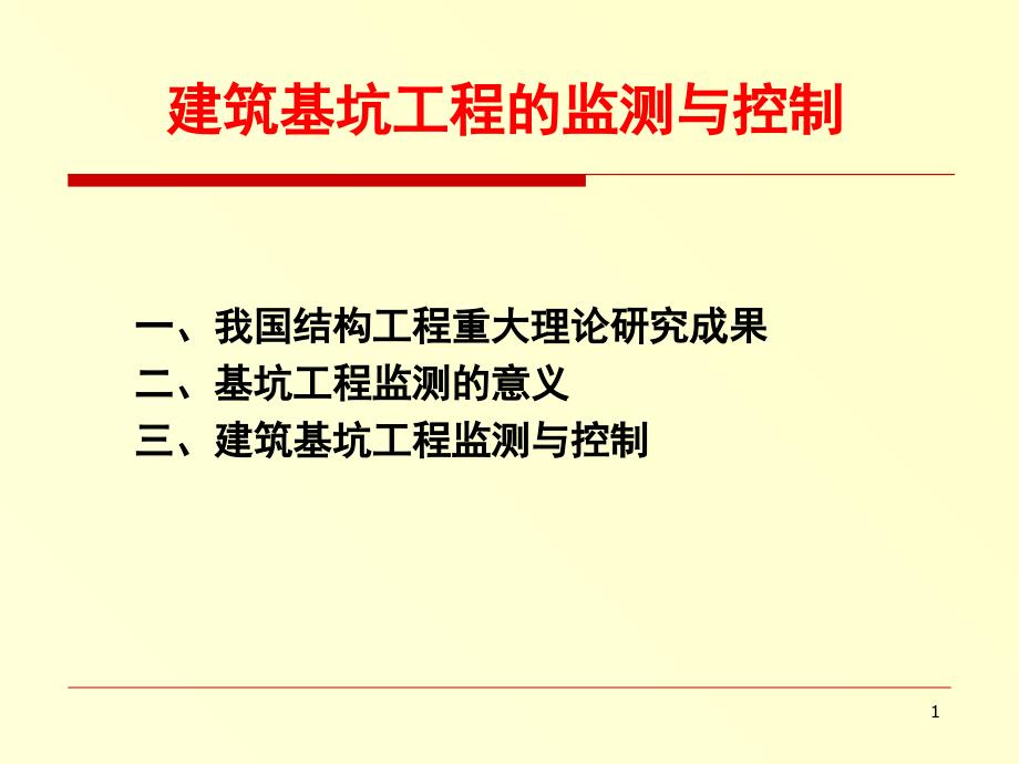 建筑基坑工程监测PPT课件_第1页