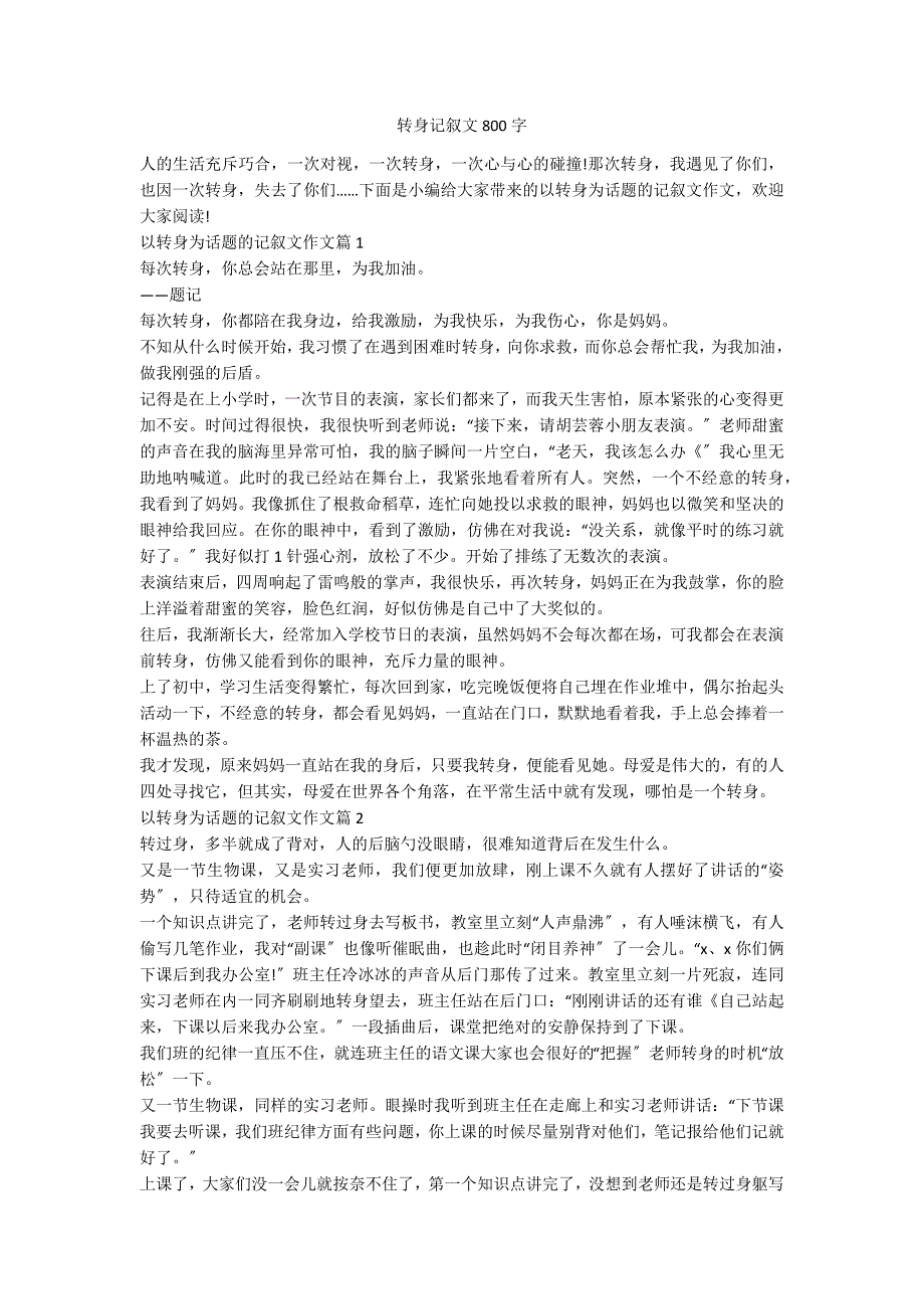 转身记叙文800字_第1页