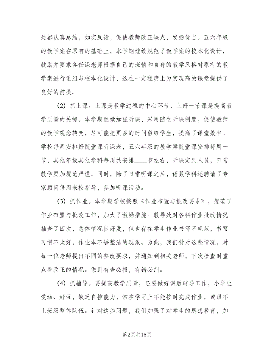 小学学校教务处年终工作总结以及计划（二篇）.doc_第2页