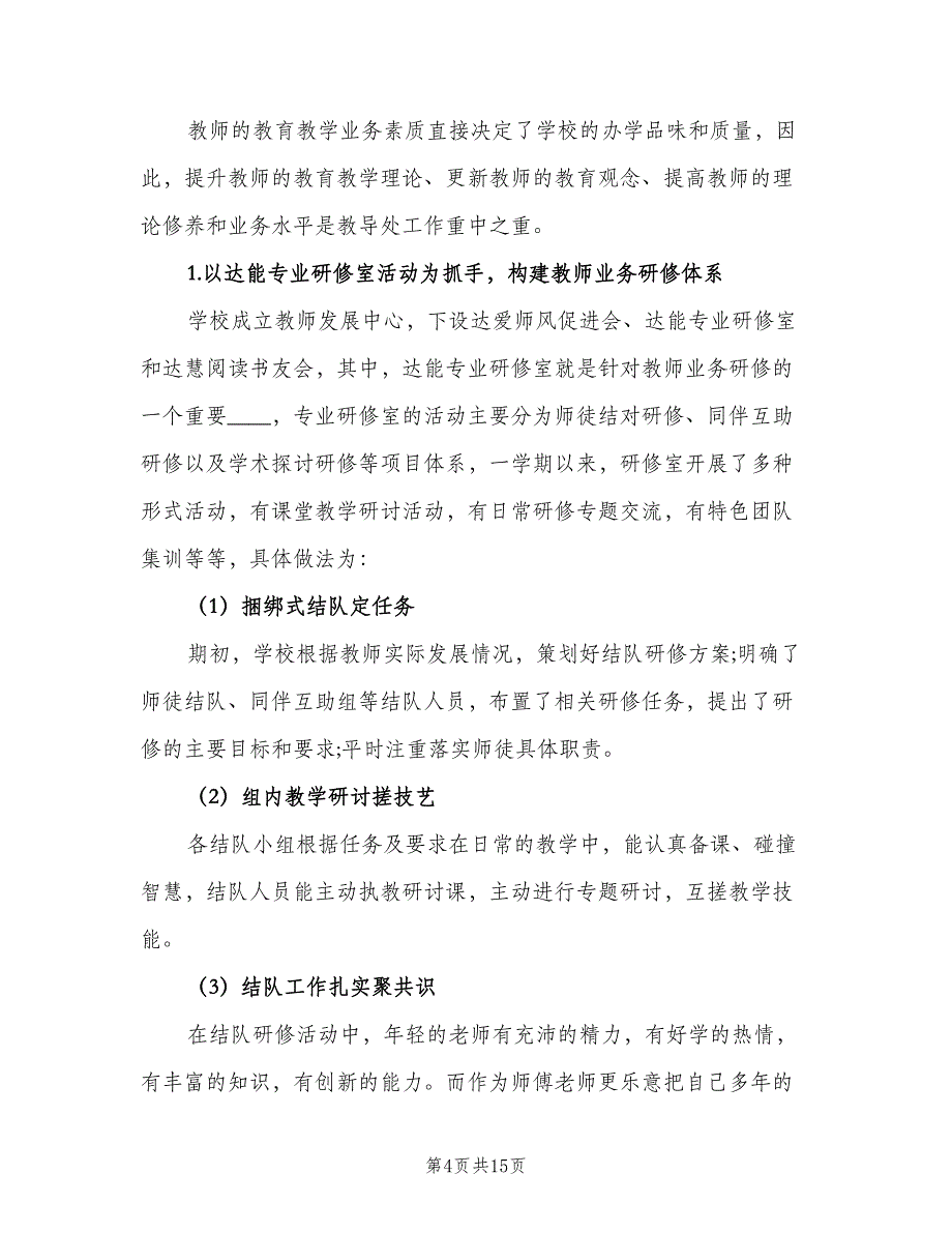 小学学校教务处年终工作总结以及计划（二篇）.doc_第4页