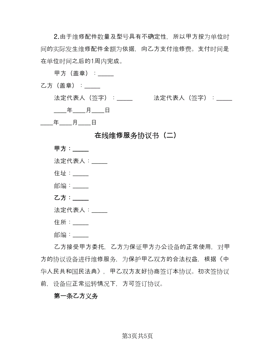 在线维修服务协议书（2篇）.doc_第3页