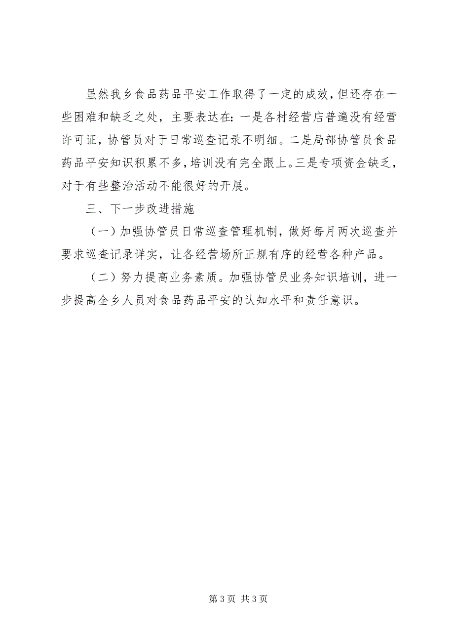 2023年食品药品安全工作会议贯彻落实情况汇报.docx_第3页