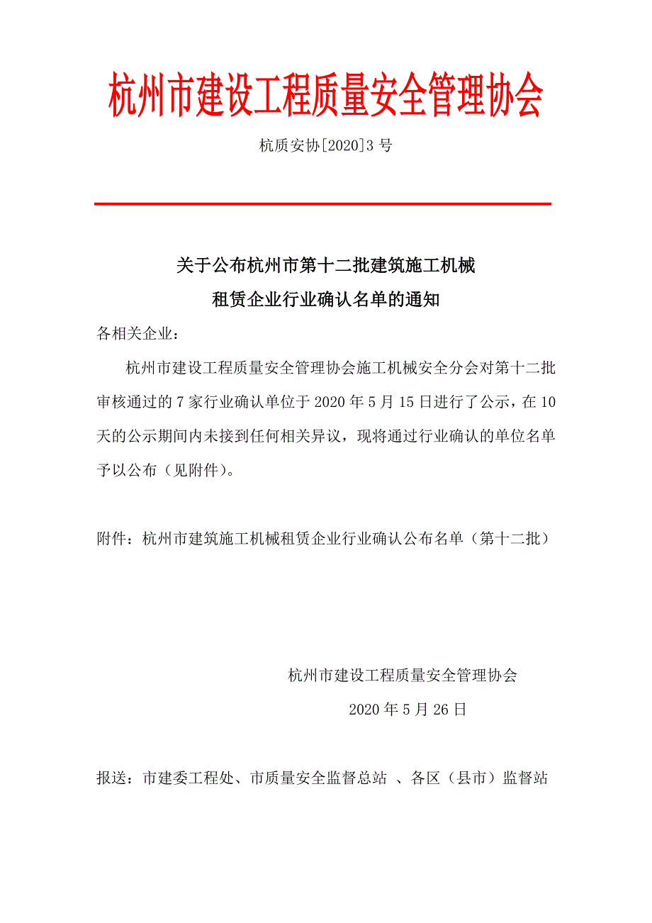 杭州市建设工程质量安全管理协会_第1页