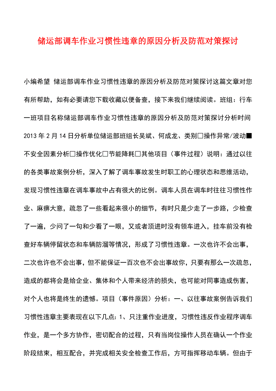 【精品】储运部调车作业习惯性违章的原因分析及防范对策探讨.doc_第1页