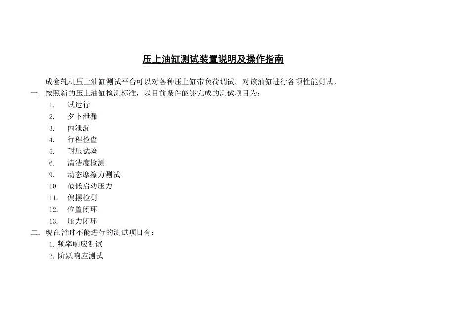 压上油缸测试装置调试操作指南_第1页
