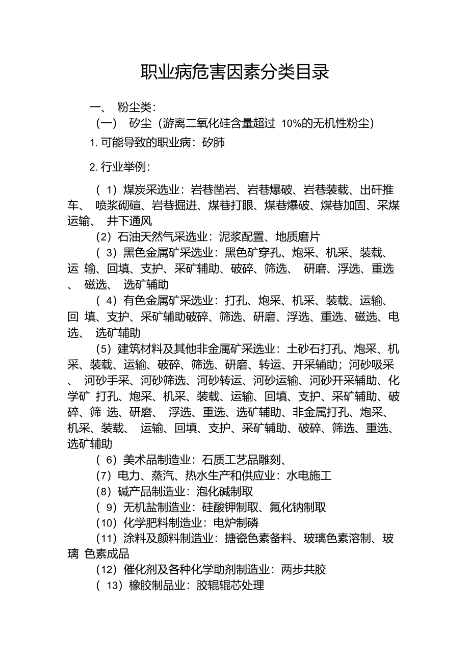 《职业病危害因素分类目录》(卫法监发[2002]63号)_第1页