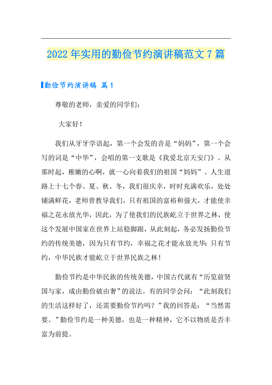 2022年实用的勤俭节约演讲稿范文7篇_第1页