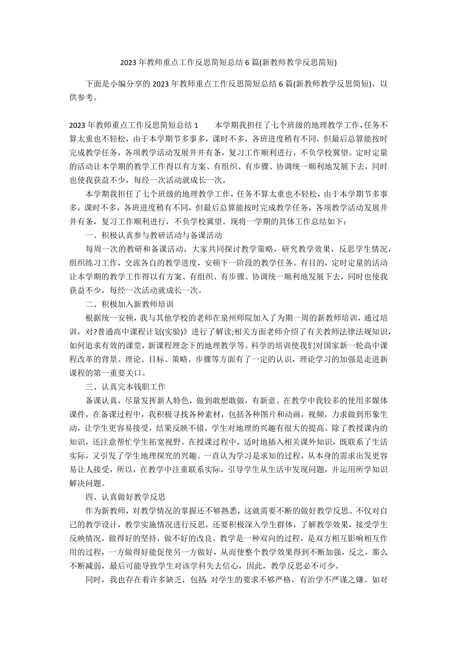 2023年教师重点工作反思简短总结6篇(新教师教学反思简短)_第1页