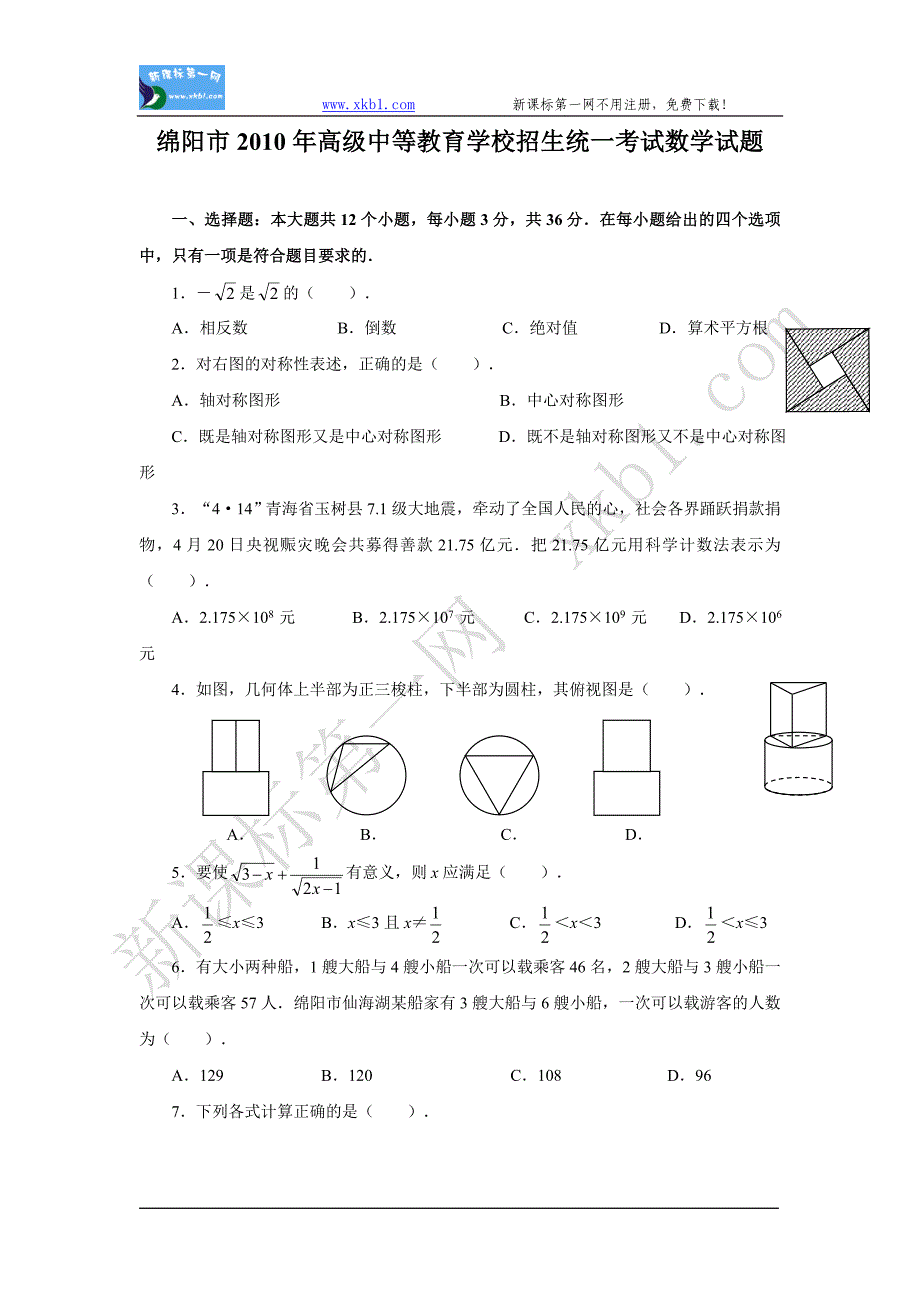 绵阳市2010年高级中等教育学校招生统一考试数学试题.doc_第1页