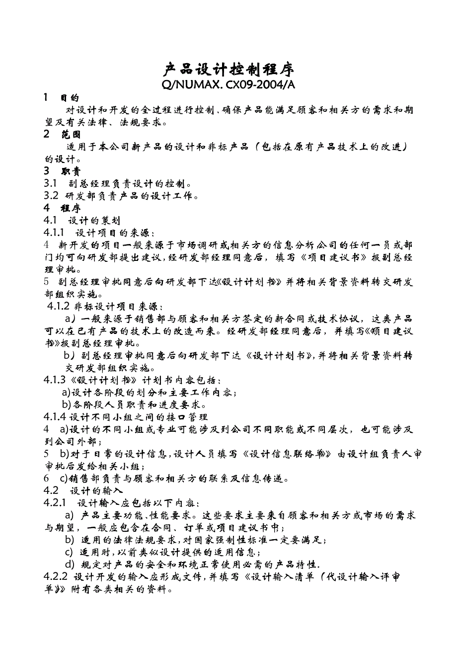 产品设计控制程序_第1页