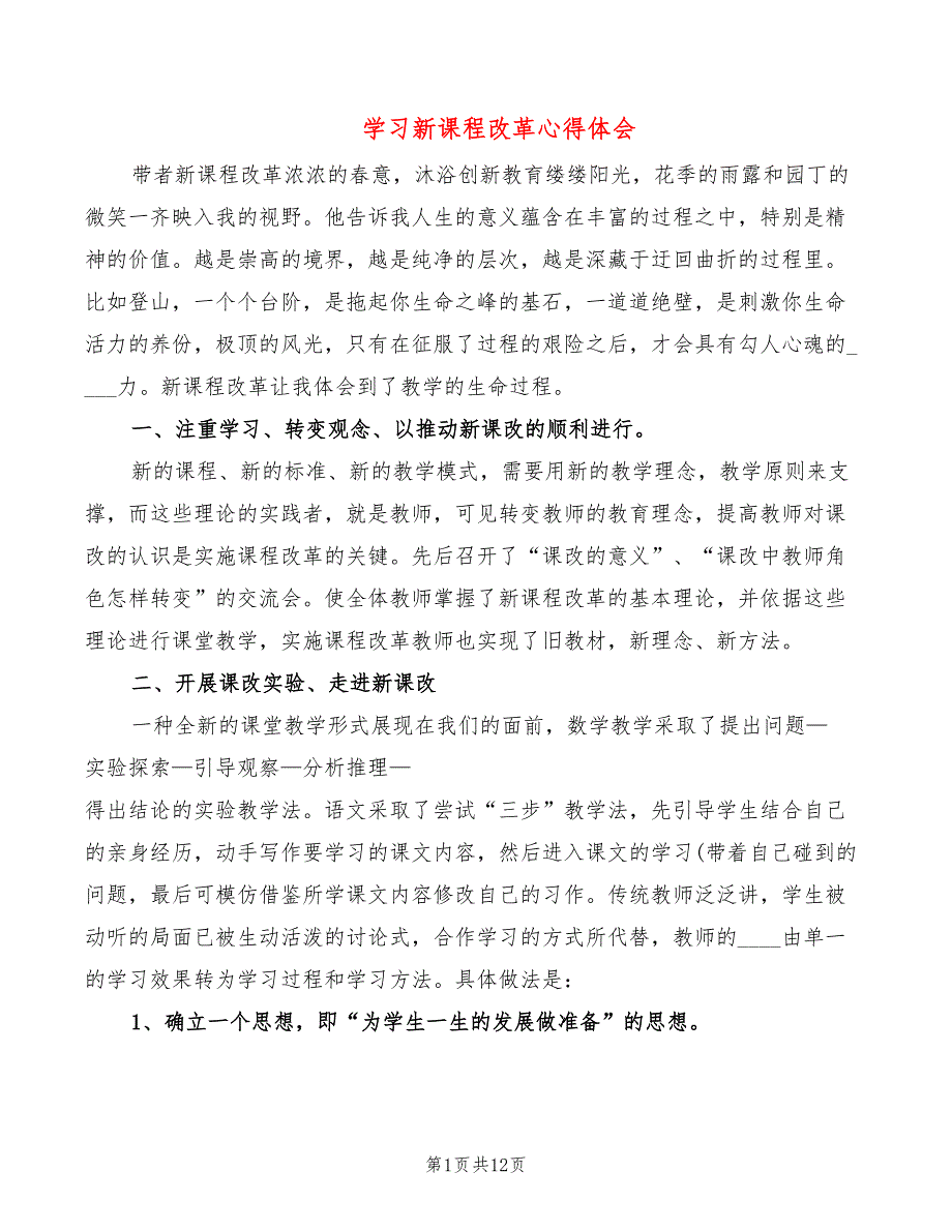 学习新课程改革心得体会（6篇）_第1页