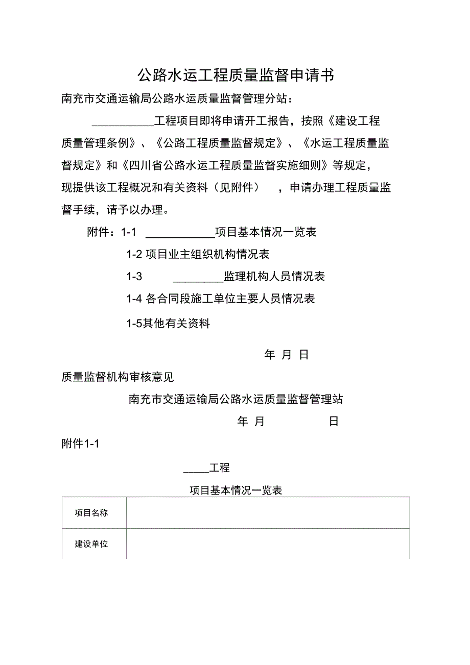 质量监督申请书格式_第1页