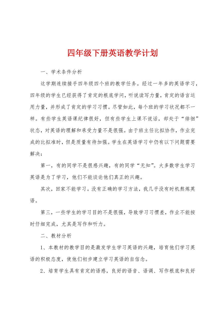 四年级下册英语教学计划.docx_第1页