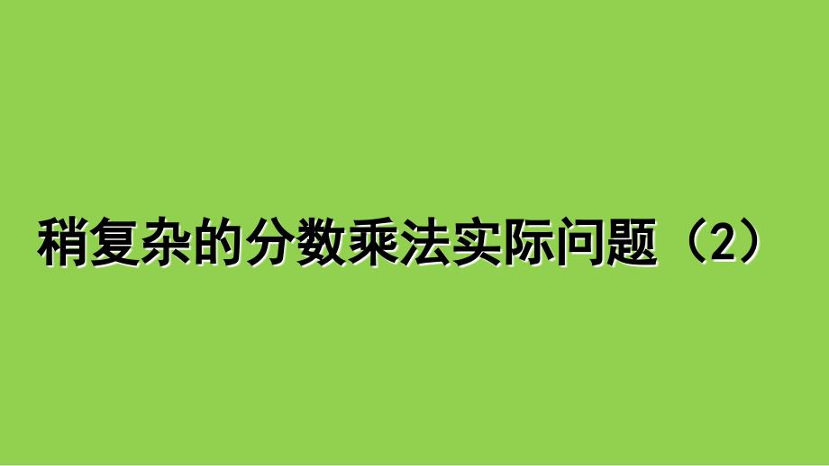 六年级上册数学课件5.4稍复杂的分数乘法实际问题丨苏教版共11张PPT1_第1页