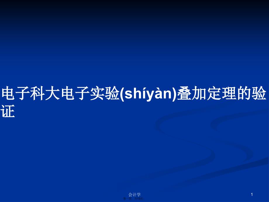 电子科大电子实验叠加定理的验证学习教案_第1页