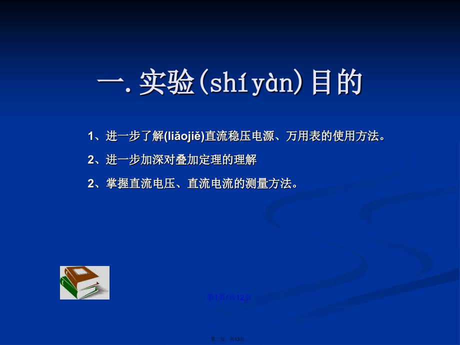 电子科大电子实验叠加定理的验证学习教案_第2页